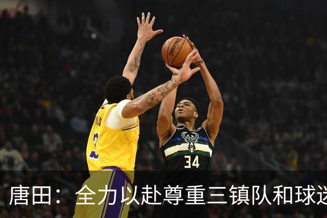 唐田：全力以赴尊重三镇队和球迷，我们不需要为三镇的未来考虑