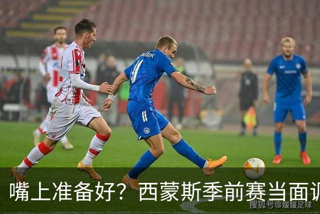 嘴上准备好？西蒙斯季前赛当面调侃科尔&库里：你们当初不要我？