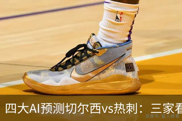 四大AI预测切尔西vs热刺：三家看好主胜，千问倾向平局