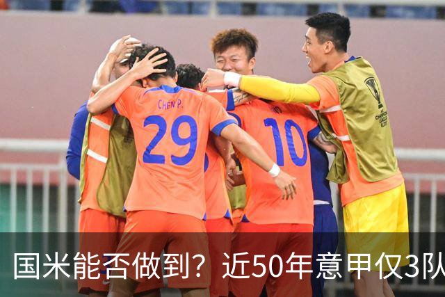 国米能否做到？近50年意甲仅3队赛季前5个主场全场