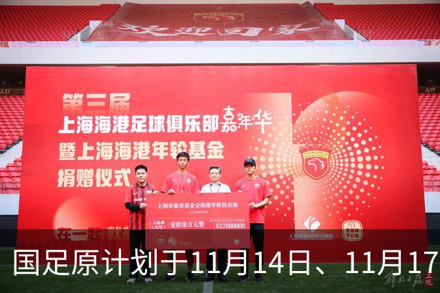 国足原计划于11月14日、11月17日在广州天河体育中心的比赛，将改为广东其他城市进行