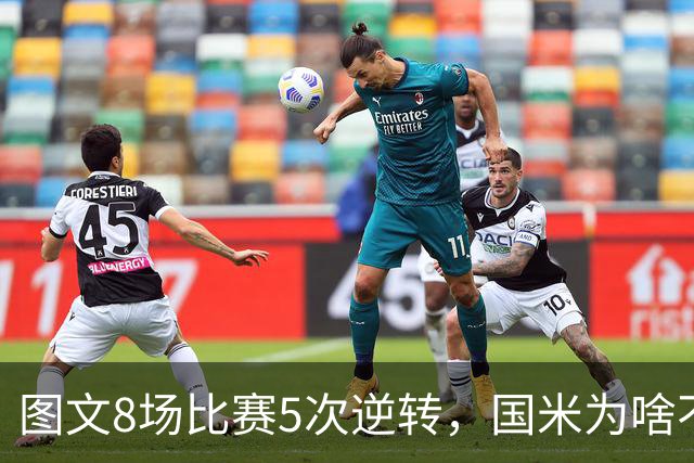 图文8场比赛5次逆转，国米为啥不能“早点赢球”