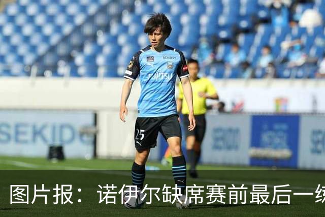 图片报：诺伊尔缺席赛前最后一练，出战弗赖堡成疑