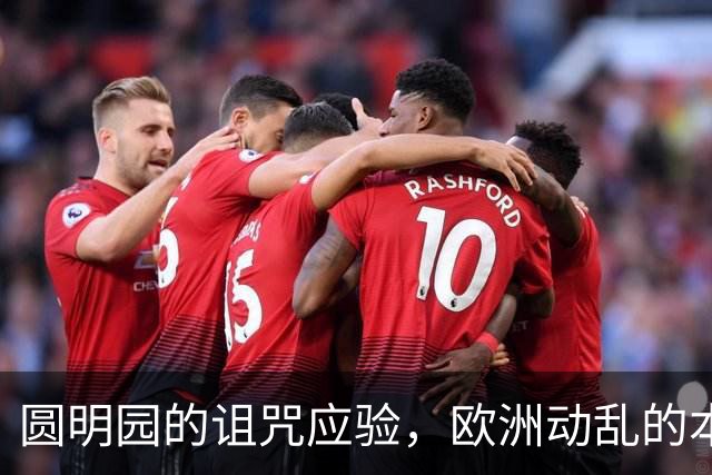 圆明园的诅咒应验，欧洲动乱的本质，是百年前欠下的债