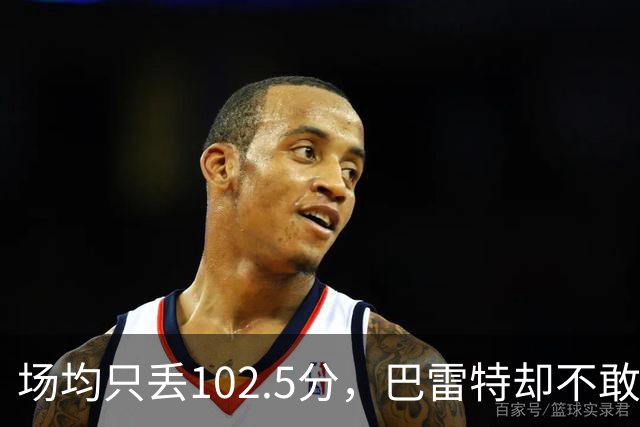 场均只丢102.5分，巴雷特却不敢聊这件事
