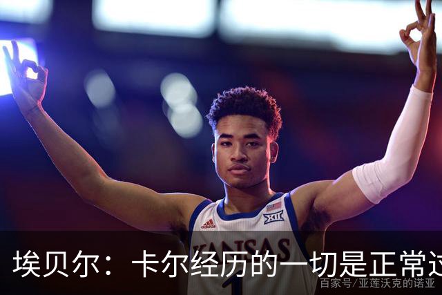 埃贝尔：卡尔经历的一切是正常过程，相信他能找回自己的水平