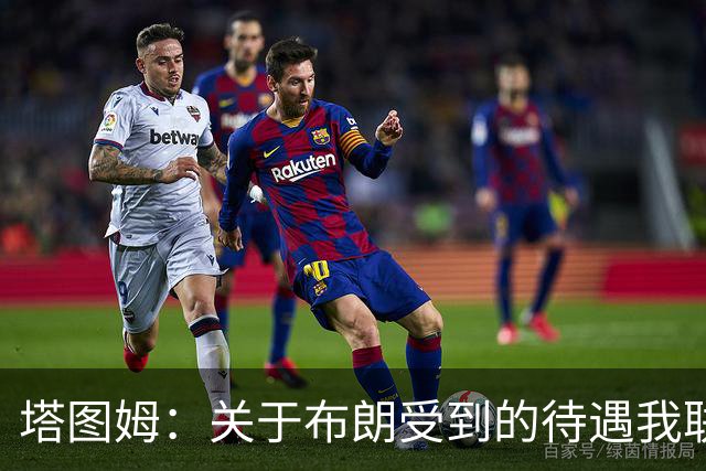 塔图姆：关于布朗受到的待遇我联系过他 我们是打球不是打拳击