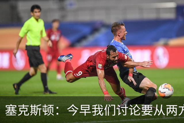 塞克斯顿：今早我们讨论要从两方面做好防守 保持纪律性&加强施压