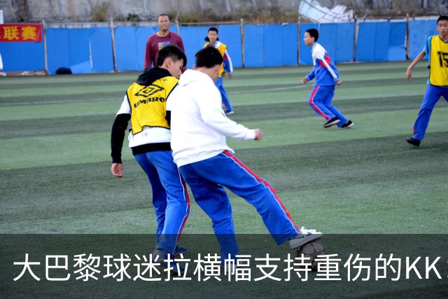 大巴黎球迷拉横幅支持重伤的KK：克瓦拉，红蓝军团与你同在！