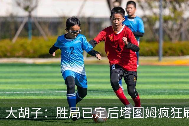 大胡子：胜局已定后塔图姆疯狂刷分想抢FMVP 没抢到让他彻底崩溃