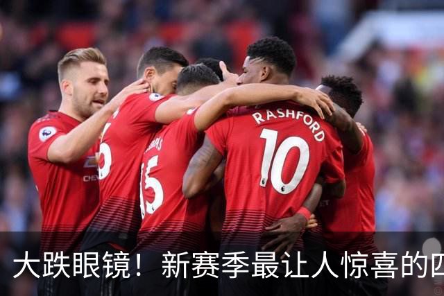 大跌眼镜！新赛季最让人惊喜的四位球星