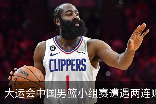 大运会中国男篮小组赛遭遇两连败 提前无缘8强