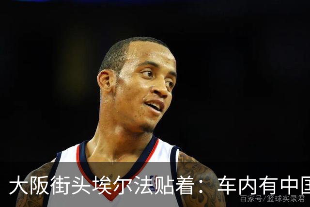 大阪街头埃尔法贴着：车内有中国人……