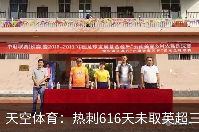 天空体育：热刺616天未取英超三连胜，德泽尔比周末冲纪录