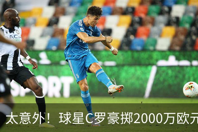 太意外！球星C罗豪掷2000万欧元在家乡葡萄牙建水厂，还能给当地创造数十个工作岗位