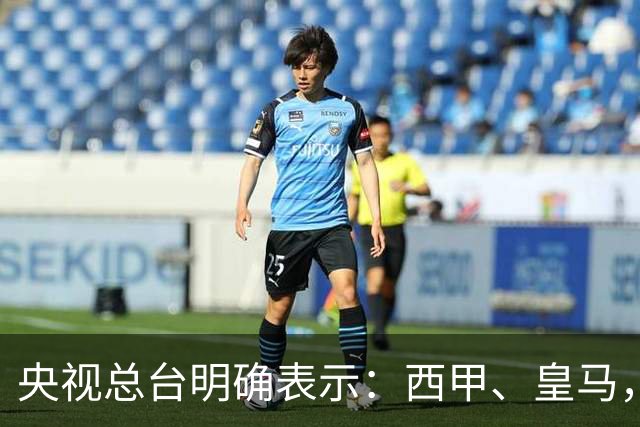 央视总台明确表示：西甲、皇马，尤其是姆巴佩本人必须尽快公开道歉，否则一切免谈
