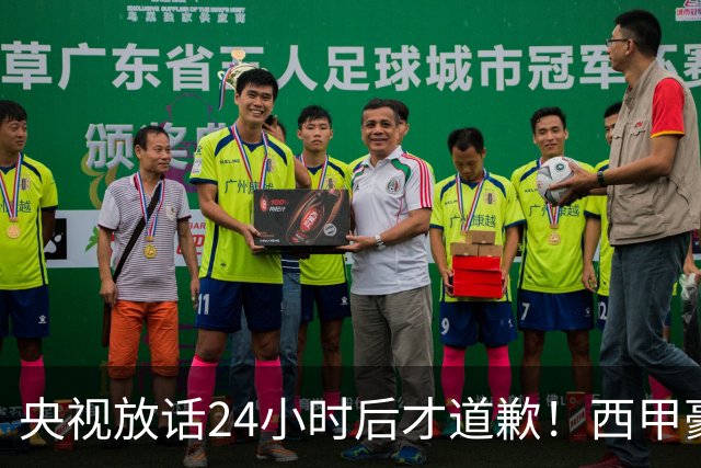 央视放话24小时后才道歉！西甲豪门是真心悔过吗？