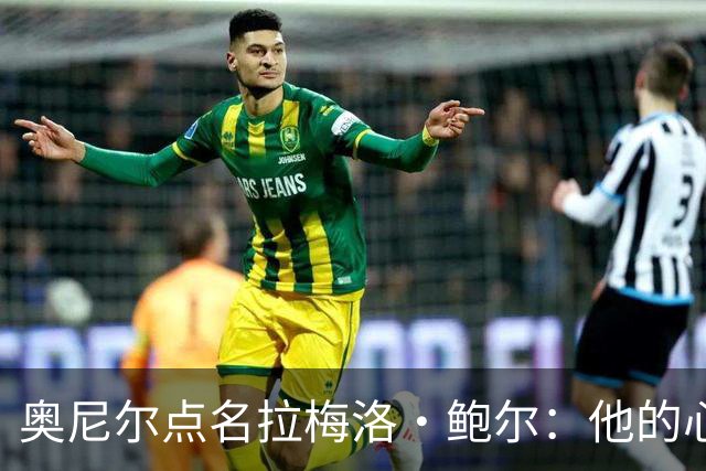 奥尼尔点名拉梅洛·鲍尔：他的心态必须改