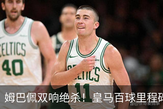 姆巴佩双响绝杀！皇马百球里程碑 11战巴萨14球 穆帅滑跪庆祝