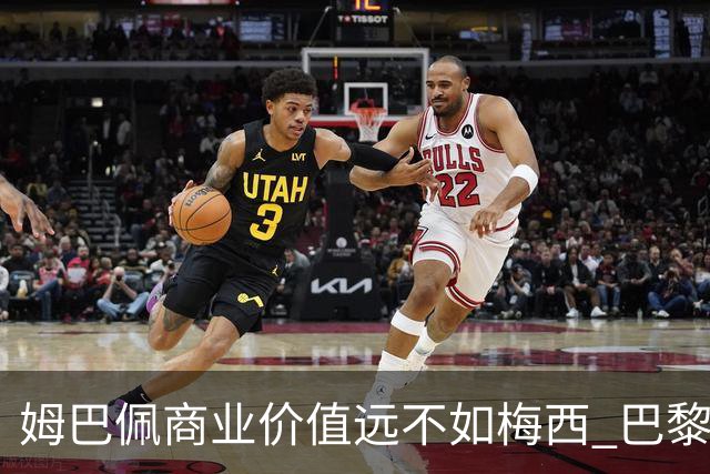 姆巴佩商业价值远不如梅西 巴黎担忧天价合同的回报