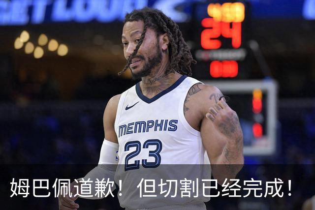 姆巴佩道歉！但切割已经完成！