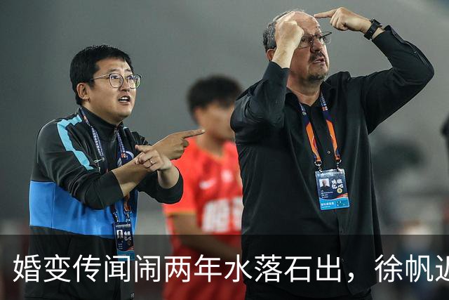 婚变传闻闹两年水落石出，徐帆近况曝光，冯小刚与养女互动引争议
