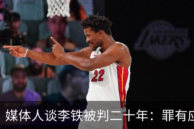 媒体人谈李铁被判二十年：罪有应得 罪不可恕