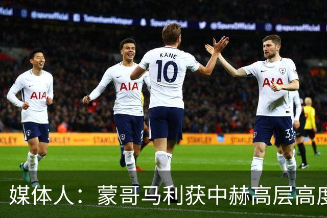 媒体人：蒙哥马利获中赫高层高度认可，或成近年执教国安最长主帅