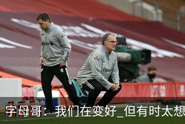 字母哥：我们在变好 但有时太想赢球反而会被束缚
