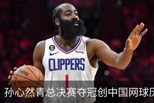 孙心然青总决赛夺冠创中国网球历史，教练：十年前她进不了省队