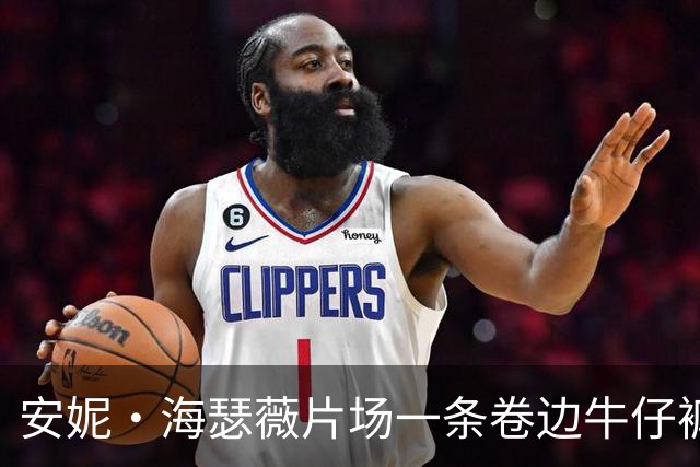 安妮·海瑟薇片场一条卷边牛仔裤，带火5条平价款