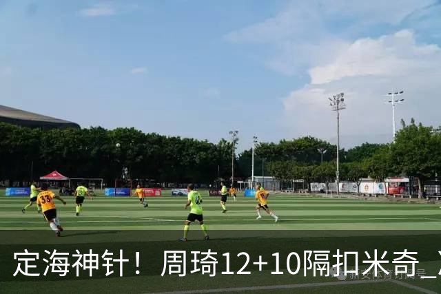 定海神针！周琦12+10隔扣米奇 净胜34分冠绝全队