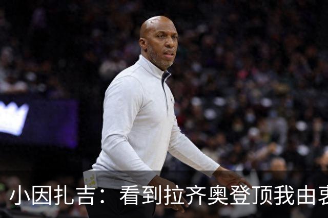 小因扎吉：看到拉齐奥登顶我由衷高兴，2020年的遗憾我会铭记一生