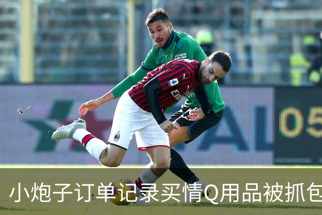 小炮子订单记录买情Q用品被抓包，开档s袜、震d棒！