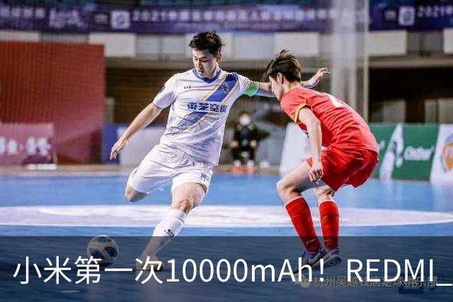 小米第一次10000mAh！REDMI K100图赏