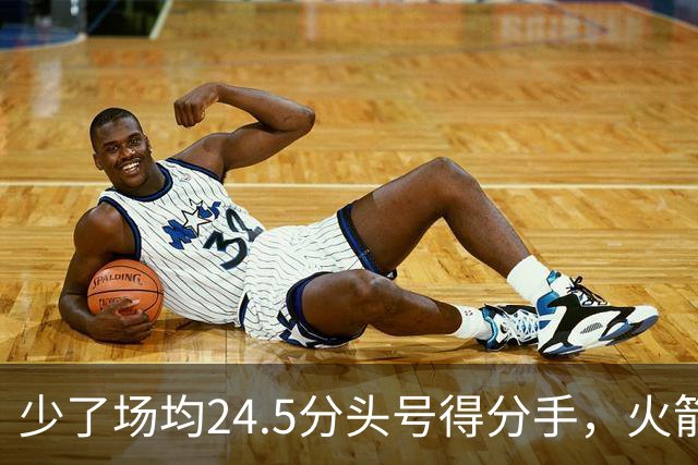 少了场均24.5分头号得分手，火箭照样赢32分