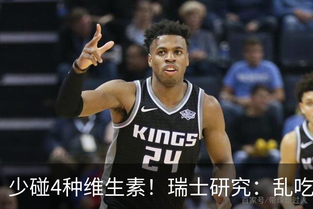 少碰4种维生素！瑞士研究：乱吃维生素的人，患癌风险增加27%！