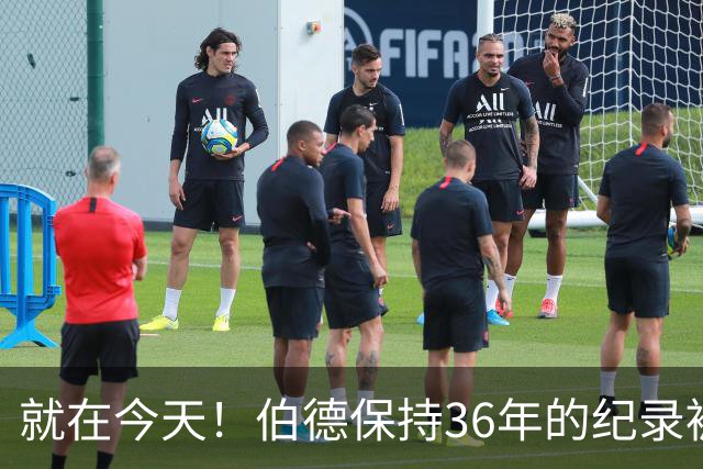 就在今天！伯德保持36年的纪录被追平了