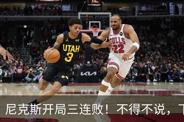 尼克斯开局三连败！不得不说，下面这三位最该被批评