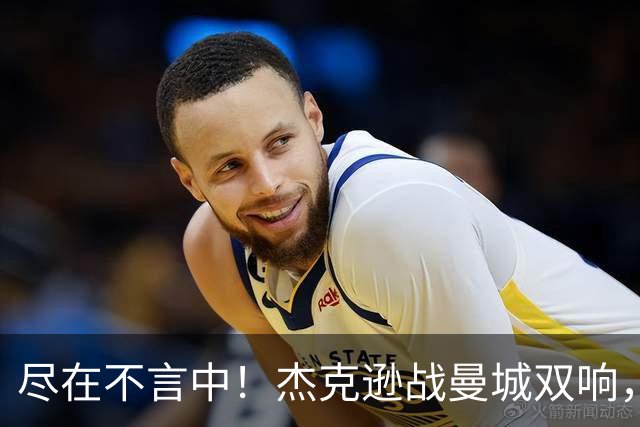 尽在不言中！杰克逊战曼城双响，社媒再晒大拇指向下庆祝👎🏾