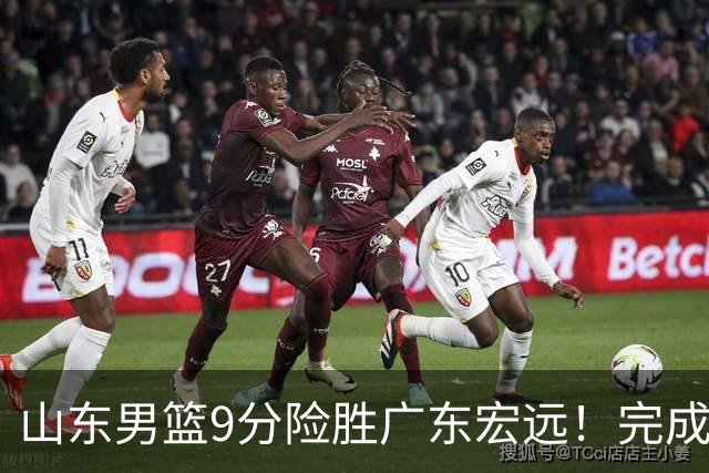 山东男篮9分险胜广东宏远！完成大逆转，普卢默22分，王岚嵚24分