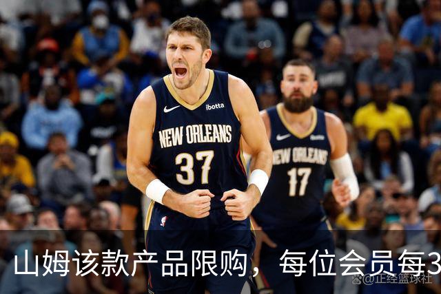 山姆该款产品限购，每位会员每30天限购1件，知名品牌即将调价