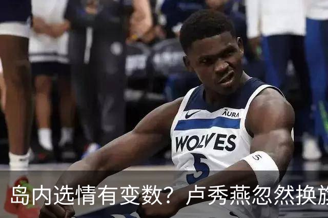 岛内选情有变数？卢秀燕忽然换旗，国民党输不起，沈伯洋赢不了？