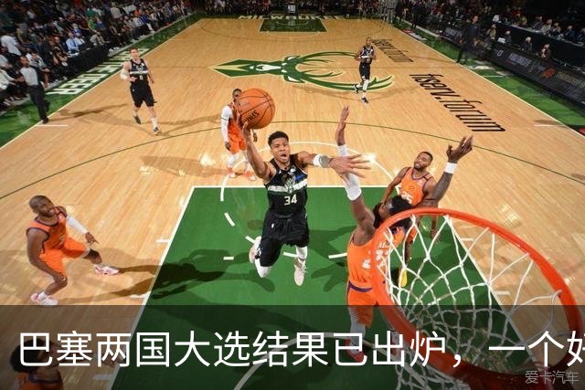 巴塞两国大选结果已出炉，一个好消息，一个坏消息？与中美都有关