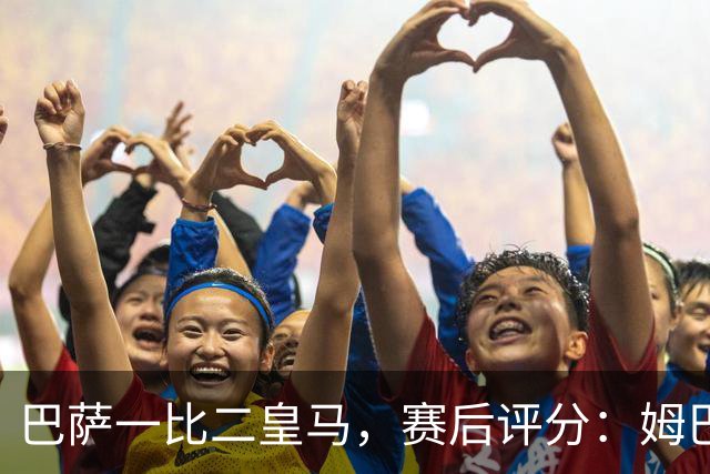 巴萨一比二皇马，赛后评分：姆巴佩全场最佳 穆里尼奥神换人
