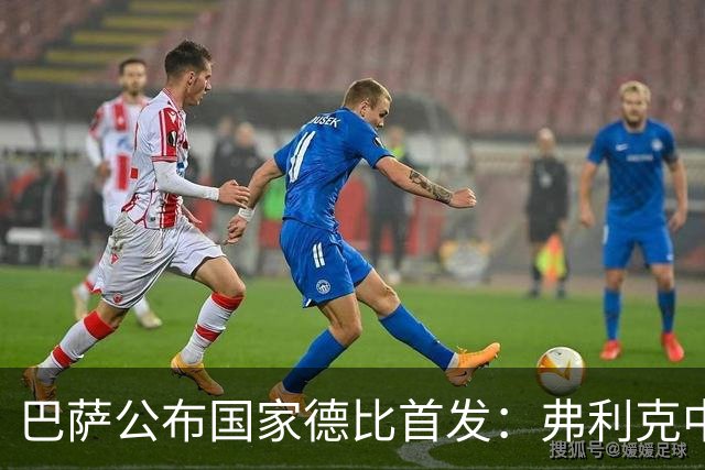 巴萨公布国家德比首发：弗利克中场召回罗德里