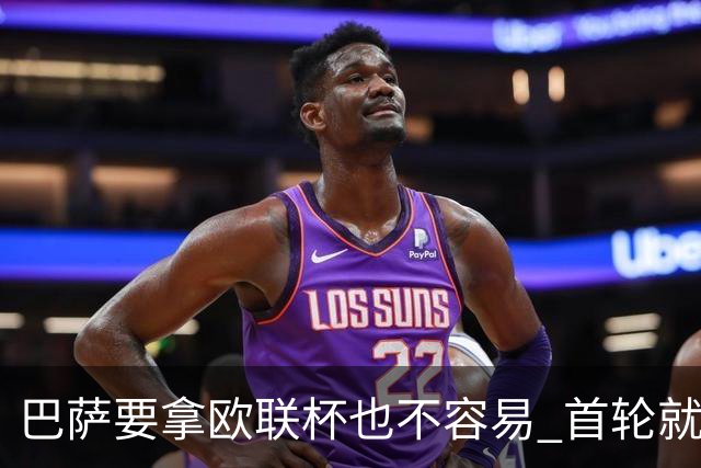 巴萨要拿欧联杯也不容易 首轮就可能碰上劲旅