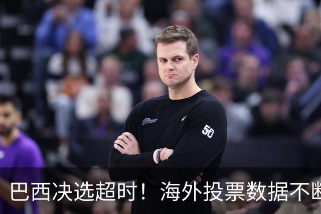 巴西决选超时！海外投票数据不断传来，卢拉暂时落后还有机会吗？