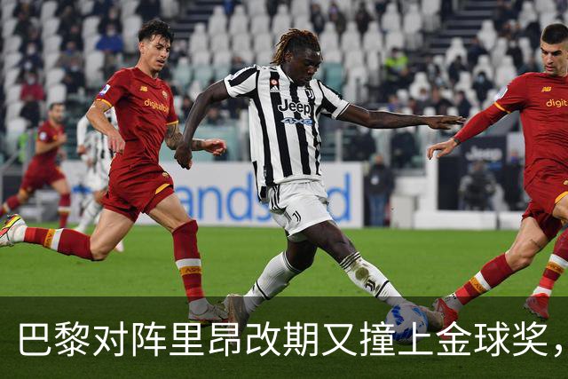 巴黎对阵里昂改期又撞上金球奖，部分球迷不满：抵制这场比赛