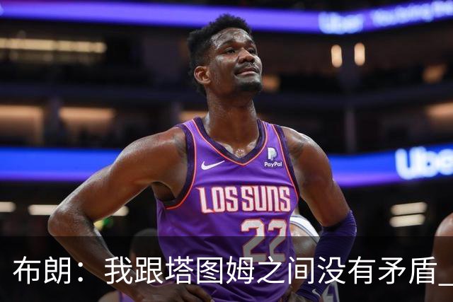 布朗：我跟塔图姆之间没有矛盾 最多只是羊排配肉汁